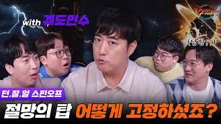 [던.잘.알] 외전 - 절망의 탑 어떻게 고정하셨죠? with 궤도민수