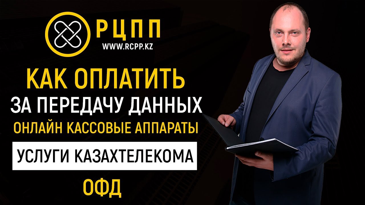 Как оплатить за передачу данных онлайн кассовые аппараты (услуги ...