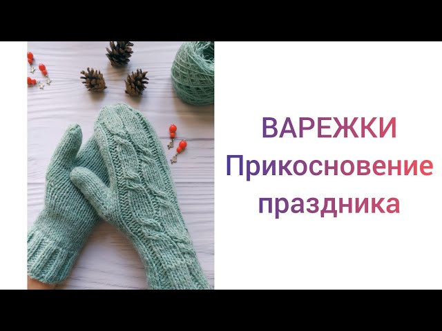 О чем расскажет Варежка: