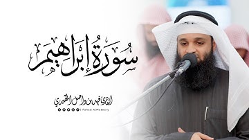 سورة إبراهيم كاملة | القارئ فهد واصل المطيري | ليلة 12 رمضان 1446هـ