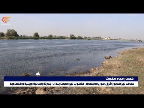 جفاف نهر الخابور شرقي سوريا كارثة بيئية واقتصادية