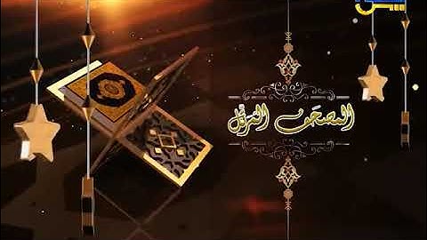 المصحف المرتل الشيخ محمد سعد إبراهيم 19 | من الآية 110 حتى الآية 151 من سورة الأنعام