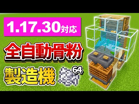 1.17.30対応【マイクラ統合版】超簡単なゼロティック式全自動骨粉製造機【PE/PS4/Switch/Xbox/Win10】ver1.17