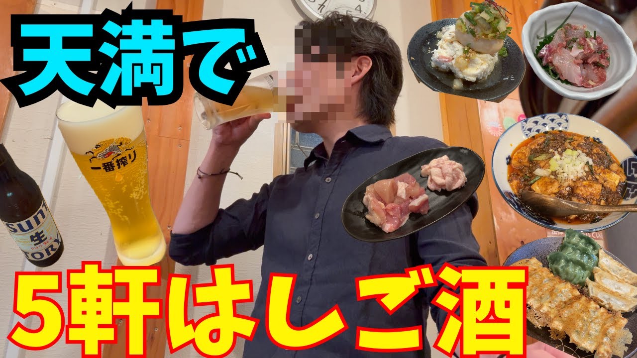 【天満】5軒はしご酒【独身おじさん】