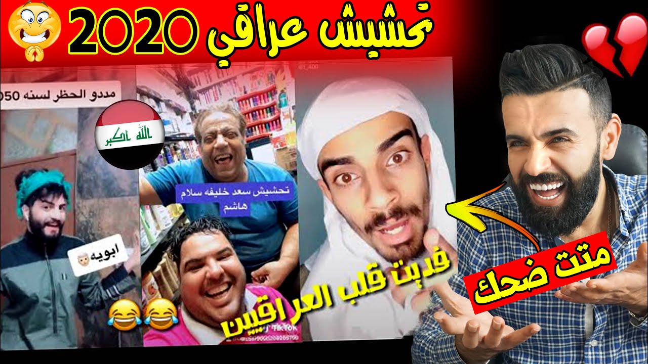 ردة فعلي/  أقوى تحشيش للعراقيين 🇮🇶على تيك توك | والله متت ضحك !!🤣