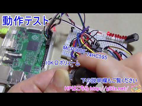 Raspberry Pi + Pythonでアナログ入力をやってみた4 / LED制御編 MCP3008 74HC595 A/D変換