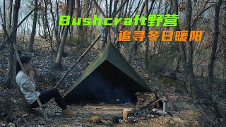 追寻冬日暖阳，小姐姐的Bushcraft野营生活大公开！