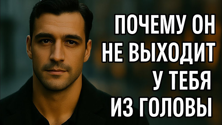 ЕСЛИ МУЖЧИНА НЕ ВЫХОДИТ ИЗ ГОЛОВЫ — ЭТО ЗНАК. ВОТ КАКОЙ | Психология отношений. Влюблённость или..