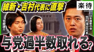 [Direct Interview with Ishin Party Leader Yoshimura] Just before the House of Representatives ele...