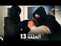 مسلسل يوم آخر الحلقة 13 Arabic Dubbed 