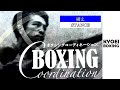 【ボクシングの構え】BOXING COORDINATION：協栄ボクシングジム