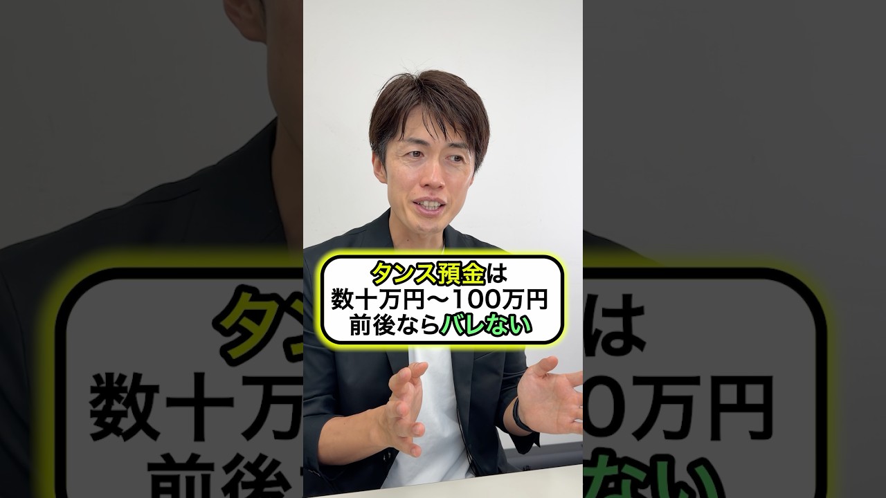 タンス預金は必ず税務署にバレます