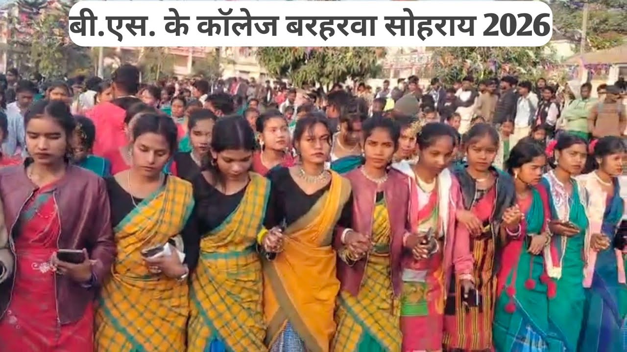 B.S.K COLLEGE BARHARWA SOHRAI VIDEO 2026 || SAHIBGANJ ADIWASI SOHRAI♥️🌹🌹
