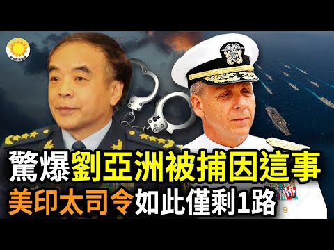 ?刘亚洲被捕，矢板明夫披露因为这件事；美军印太司令：一旦如此就仅剩下一条路；“混合日食”20日现身中国，古书记载：不祥之兆