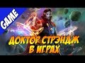 История игр про Доктора Стрэнджа