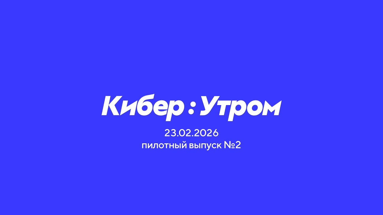 Кибер:Утром 23.02.2026 (пилотный выпуск №2) Прямой эфир через restream.su