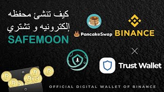 إنشاء محفظه رقميه - Trust Wallet - شراء عملات رقميه - SAFEMOON - Pancake Swap - محفظة بيتكوين