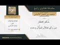 حكم إفطار من رأى هلال شوال وحده فضيلة الشيخ محمد ناصر الدين الألباني