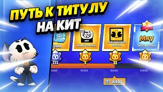 🔴 Пуш Титула На Кит #5 В Бравл Старс | Клео Brawl Stars