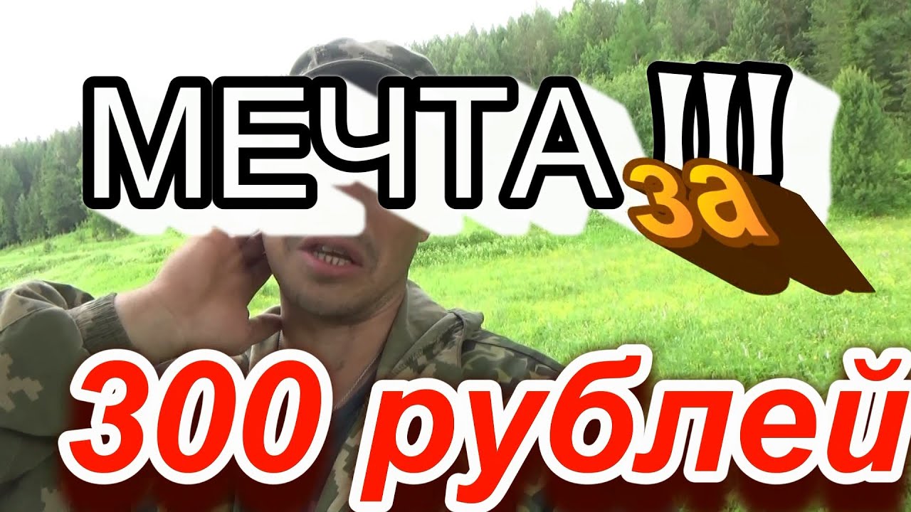 Машина за 300 рублей Машина за 300 рублей