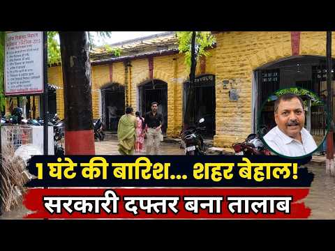 Sasaram Rain Update: एक घंटे की बारिश में डूबा अनुमंडल कार्यालय | Waterlogging से जनजीवन प्रभावित