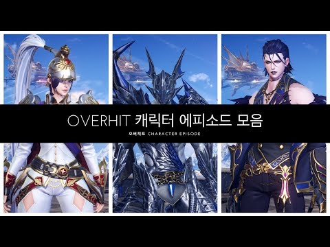 [오버히트] 이계의 왕 에피소드0 : 잃어버린 것