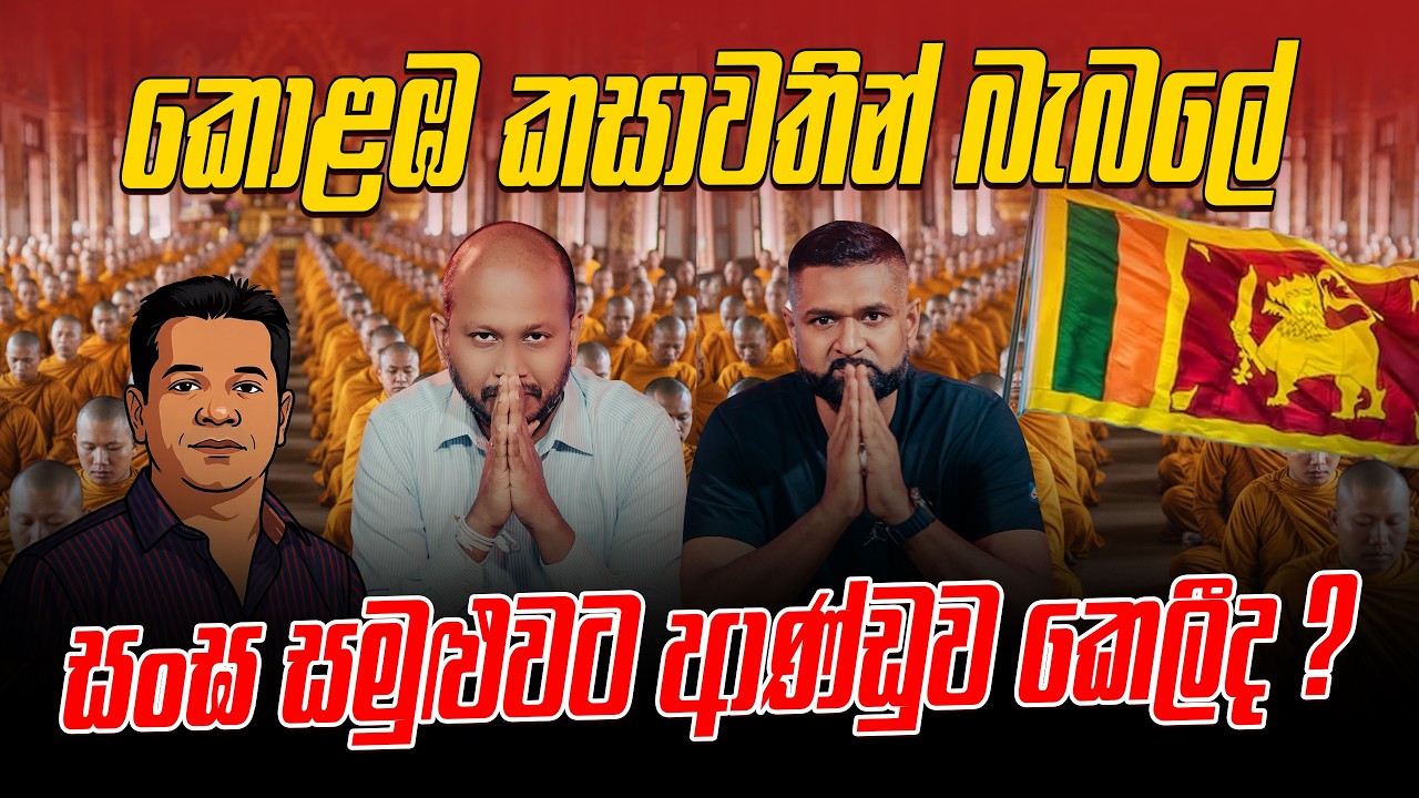 කොළඹ කසාවතින් බැබලේ සංඝ සමුළුවට ආණ්ඩුව කෙලීද ?