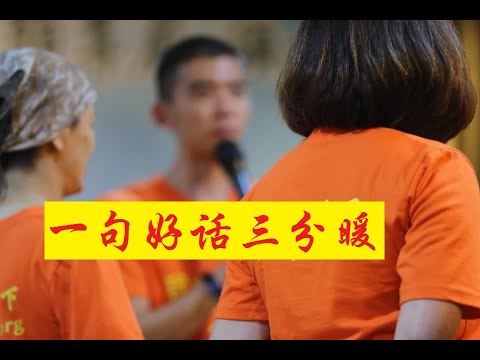 良言一句三冬暖