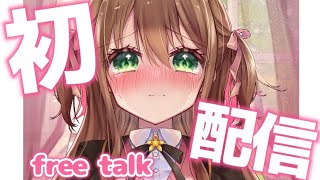 【#雑談 】初配信(3年目)　君と出会うために生まれた…