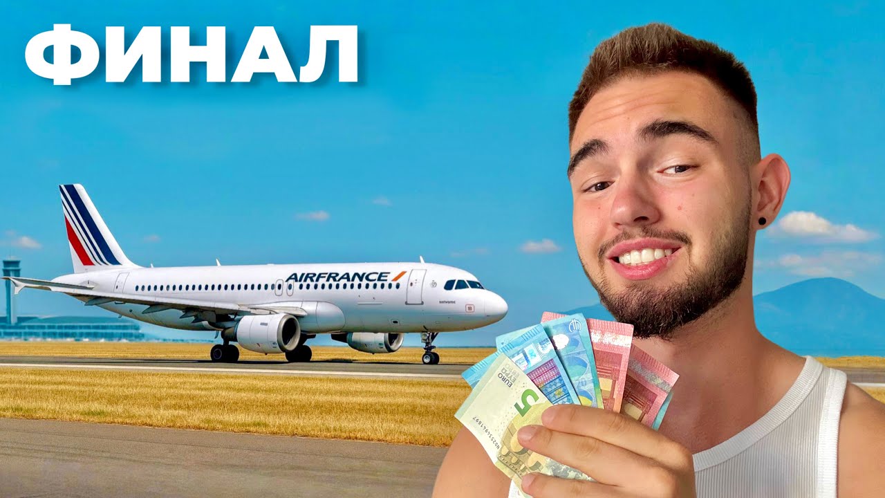 ОЦЕЛЯВАМ ВЪВ ФРАНЦИЯ БЕЗ ПАРИ - ФИНАЛ