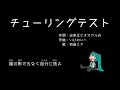【オリジナル】【初音ミク】チューリングテスト（by 出来立てオスカル氏）