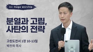 [박찬희 목사] 분열과 고립, 사탄의 전략 | ICC마가 | 2024.05.05