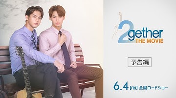 『2gether THE MOVIE』予告編　2021年6月4日（金）全国ロードショー！