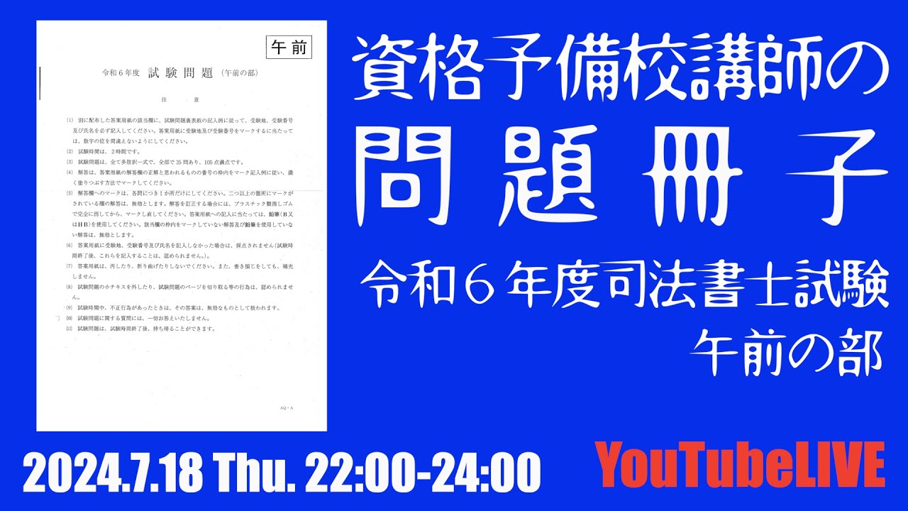 資格予備校講師の問題冊子ー令和6年度司法書士試験午前の部 2024.7.18