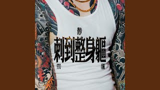 刺到整身軀 - 970, 春風 and 潤少