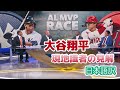 【日本語訳】大谷のすごさを力説する元怪物サイヤング賞投手