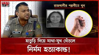 গৃহশিক্ষিকা হ ত্যাকাণ্ড: মুষ্ঠিতে পাওয়া চুলেই তদন্ত শুরু পুলিশের | Dhaka News | BD Police | Somoy TV screenshot 2