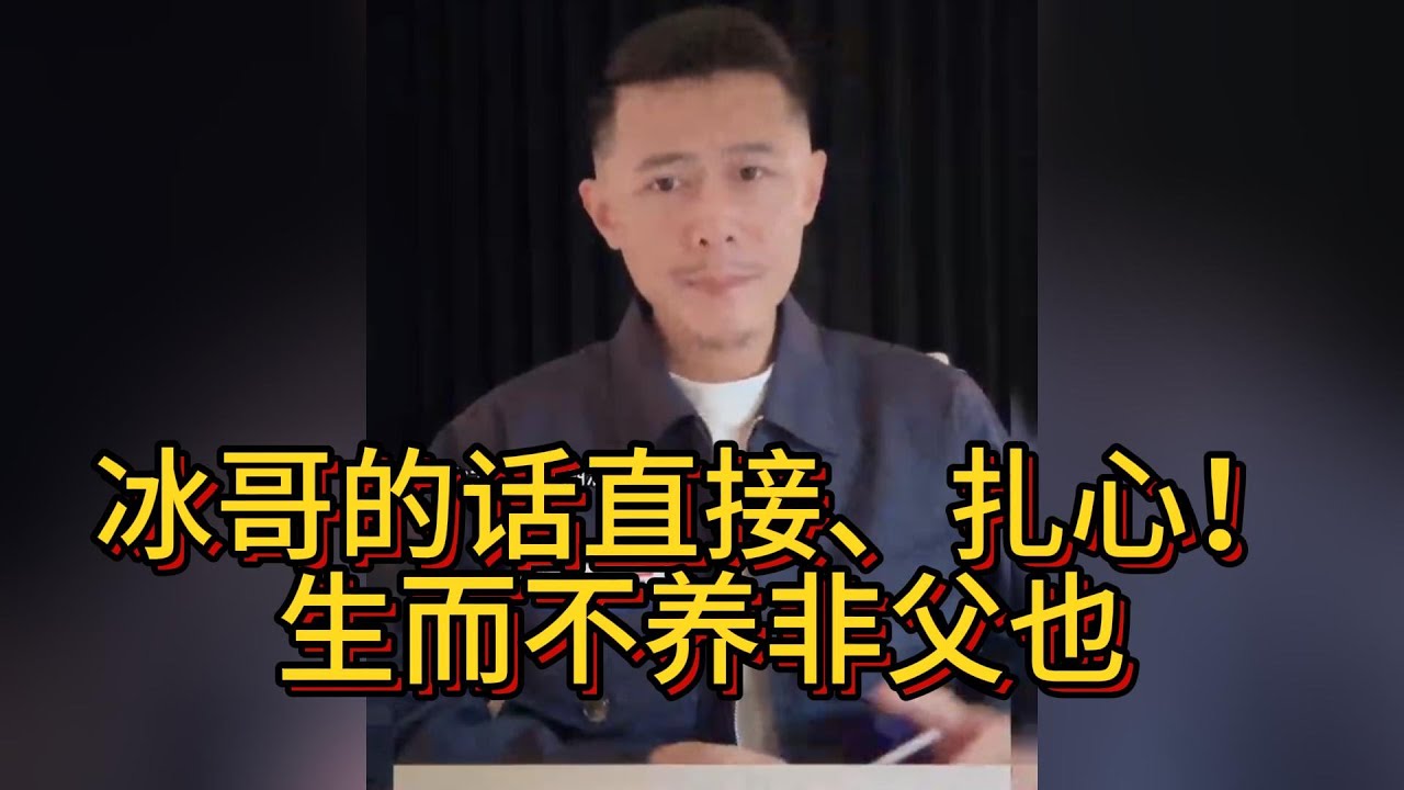 冰哥的話好直接，太紥心了！沒有養育就不要再打擾了。