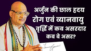 अर्जुन की छाल ह्रदय रोग एवं व्यानवायु वृर्द्धि में कब असरदार, कब बे असर?