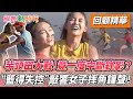 芋頭田大戰！竟一度中斷錄影？“籃得失控”敲響女子摔角鐘聲！【綜藝新時代 回顧精華】@FTV_Show​