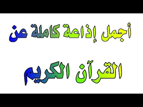 إذاعة كاملة عن القرآن الكريم أجمل مقدمة