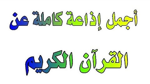 إذاعة كاملة عن القرآن الكريم أجمل مقدمة