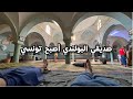 حمام تونسي مع صديقي البولندي المسلم 