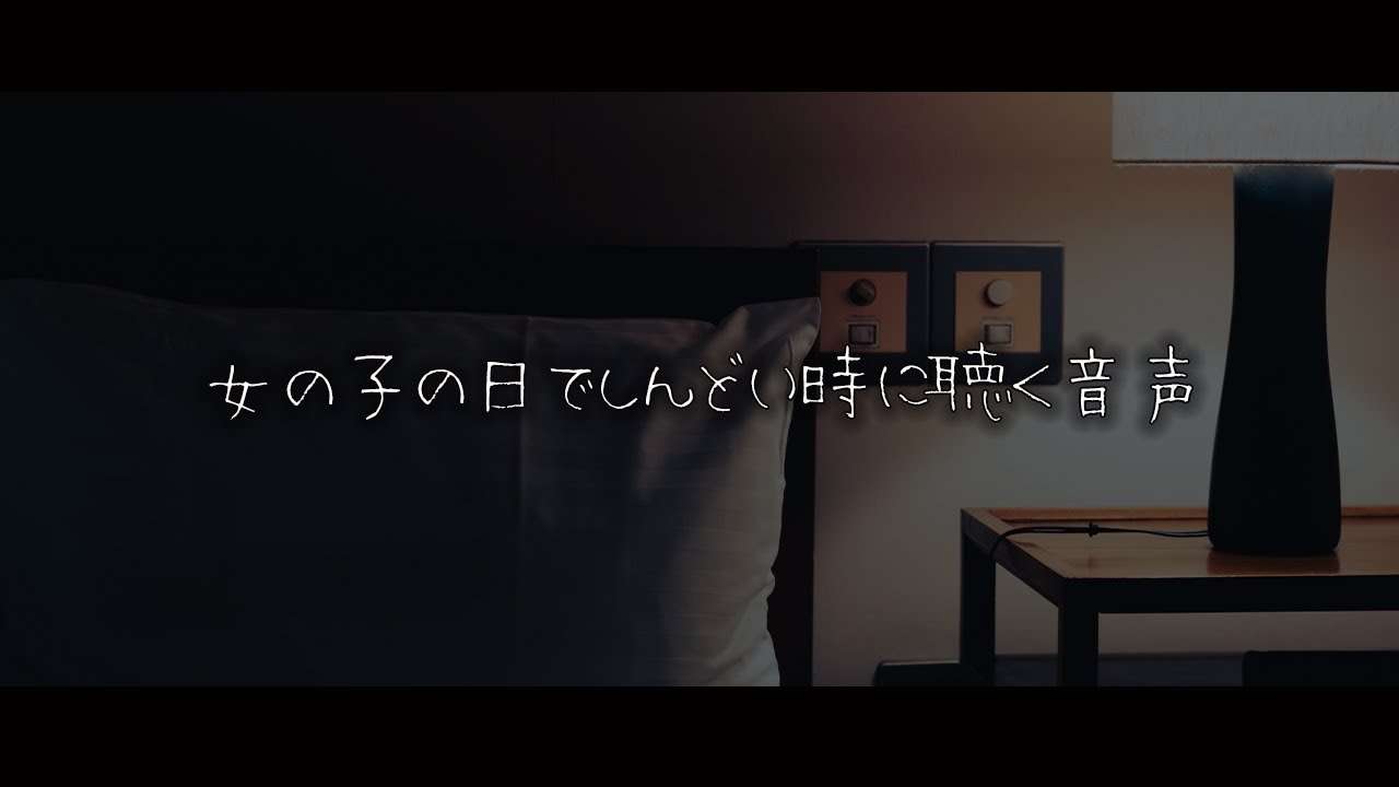 【女性向けボイス】女の子の日でしんどい時に聴く音声【シチュエーションボイス】