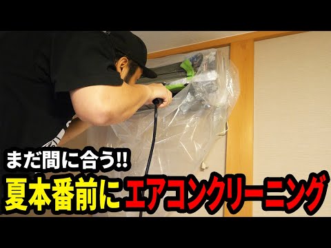 【DIY】夏本番前のエアコンクリーニング!