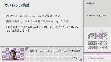 PHP Conference Japan 2021: 独自フレームワークPHPアプリケーションの… / 田実誠