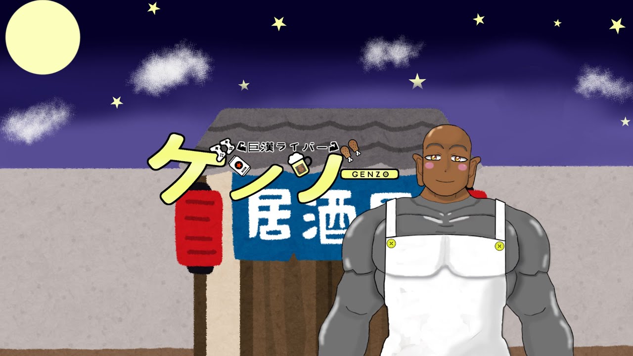 毎週日曜日の！飲み雑談配信するゾーーーーー！！！【巨漢Vtuber/ゲンゾー】