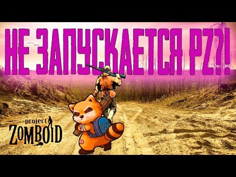 PROJECT ZOMBOID не запускается? Часть 2