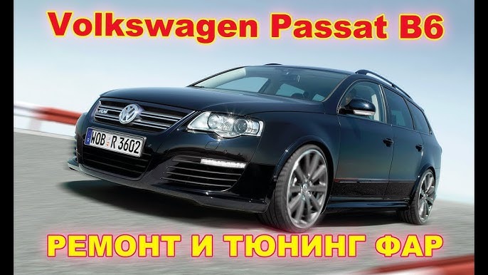 😏Адаптив на VW Passat B6: замена Valeo new на Hella 3R AMS F1 blue СВОИМИ РУКАМИ - YouTube
