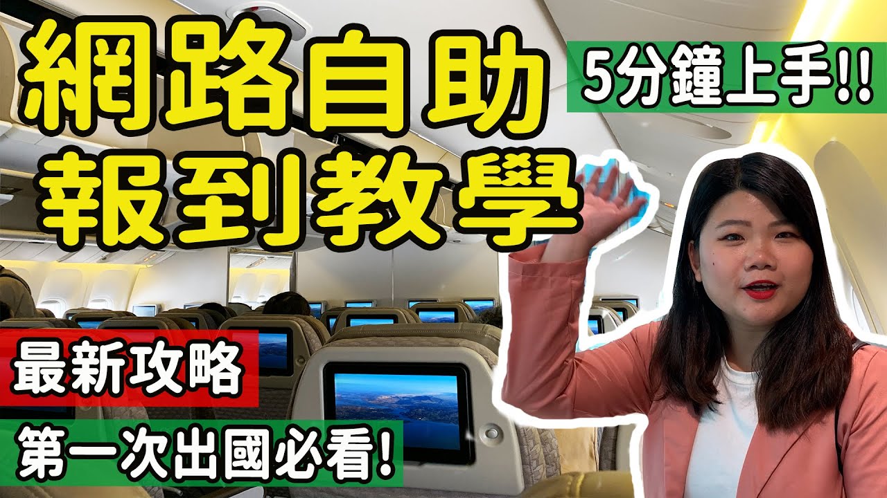 【自由行】搭機最新整理!! 網路自助報到必看!! 預辦登機流程重點教學 手機報到也可參考 5分鐘上手 第一次出國/自助旅遊搭機須知! #網路報到 #機場自助報到  #pj自由行 #初次自由行